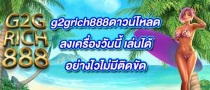 g2grich888ดาวน์โหลด