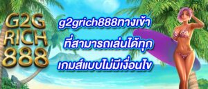 g2grich888ทางเข้า