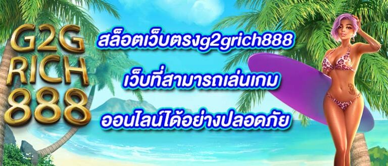 สล็อตเว็บตรงg2grich888