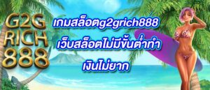 เกมสล็อตg2grich888