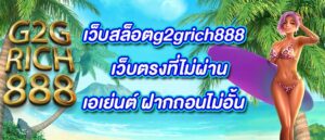 เว็บสล็อตg2grich888